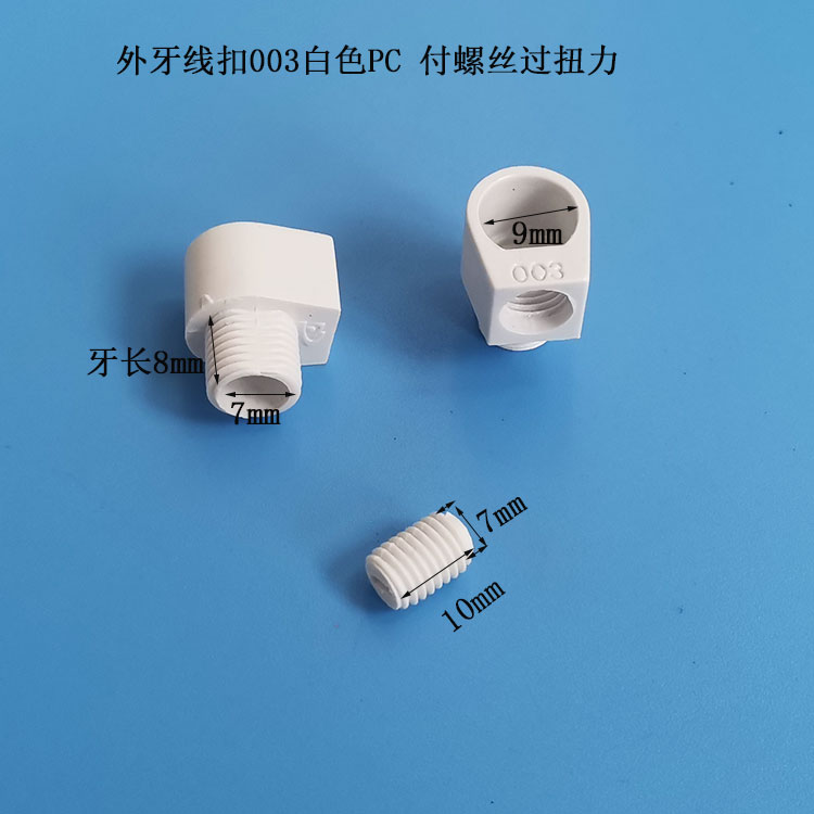 供应外牙线扣003白色PC付螺丝过扭力防拉电源线扣  锁线扣
