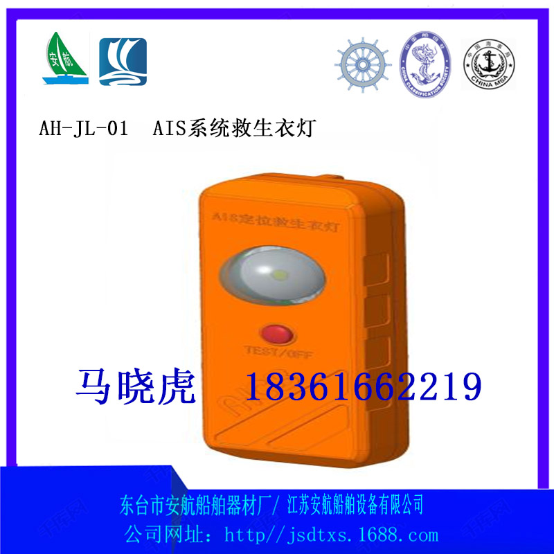 AH-JL-01型（MOB）AIS定位救生衣灯  船用救生衣灯  MOB救生衣灯