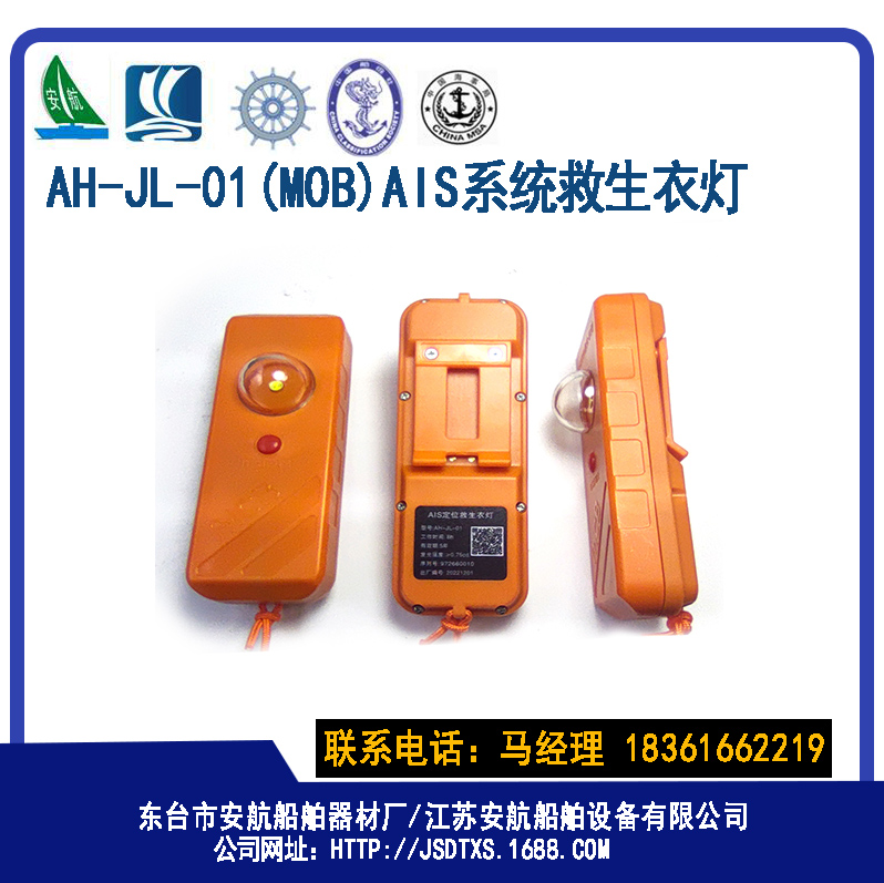 AH-JL-01型（MOB）AIS定位救生衣灯  船用救生衣灯  MOB救生衣灯