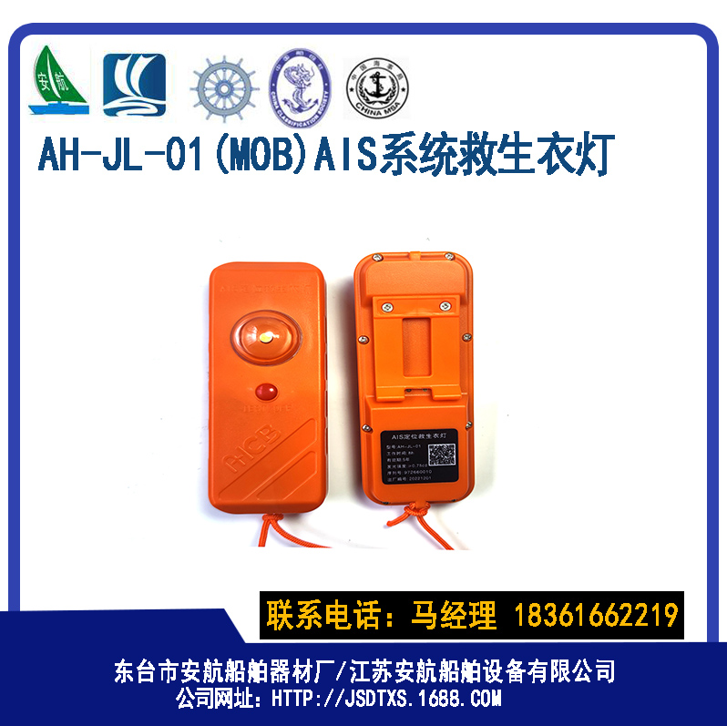AH-JL-01型（MOB）AIS定位救生衣灯  船用救生衣灯  MOB救生衣灯