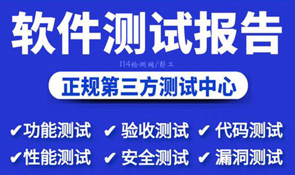 北京第三方检测机构 软件性能测试CNAS认可实验室  测试机构  软件测试  CNAS报告