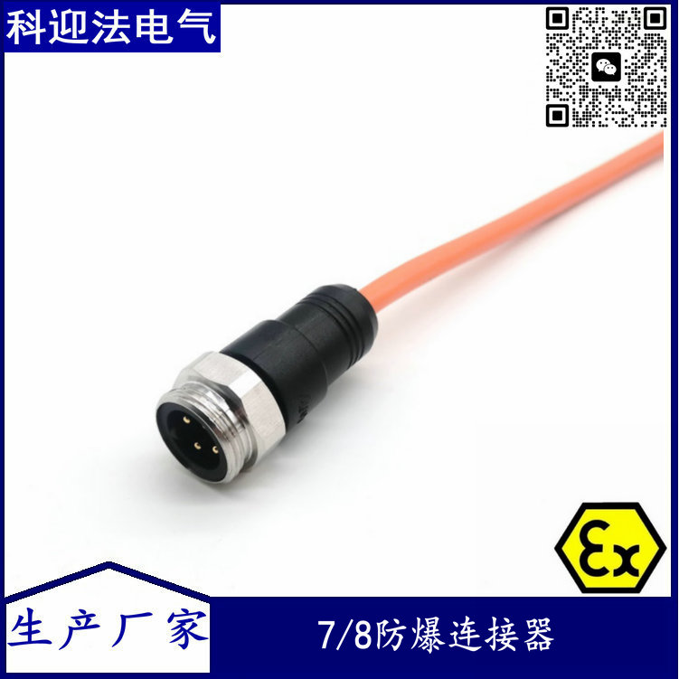 防爆插头 7/8-3芯4芯5芯连接器  7/8-3芯连接器  7/8-5芯插头