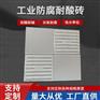 耐酸砖耐酸瓷板釉面素面防腐耐酸砖厂家供应J