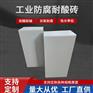 工业防腐耐酸砖 高密度吸水率低的耐酸碱瓷砖 J