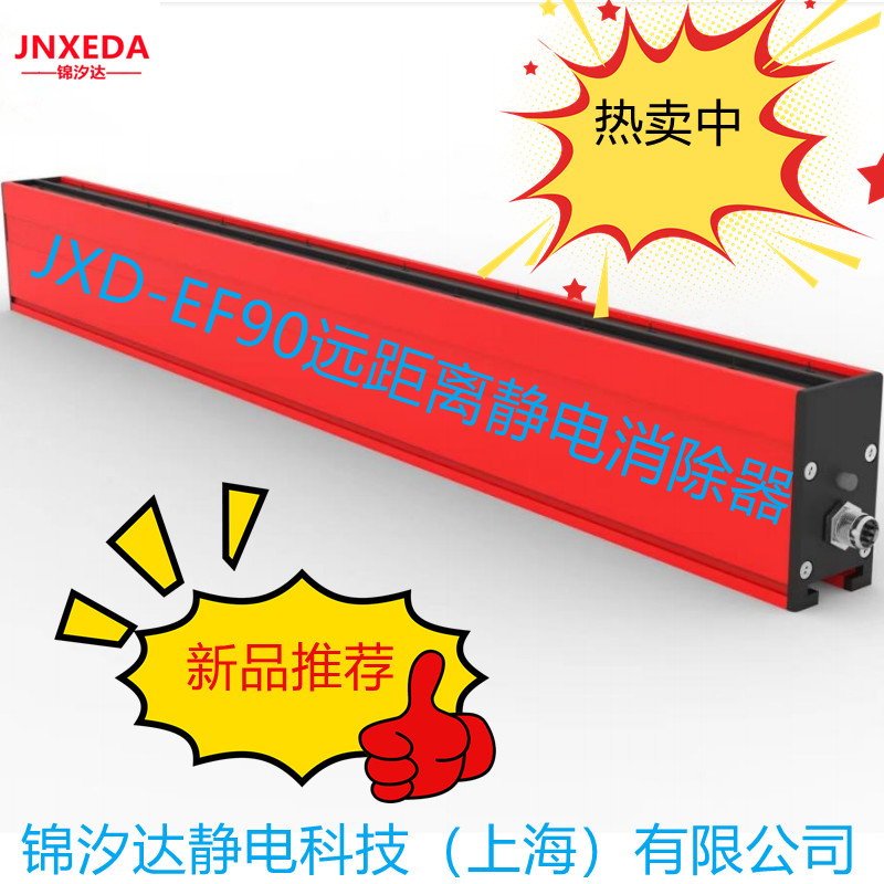 上海JXD-EF90直流远距离静电消除器  远距离静电离子棒  远距离离子棒