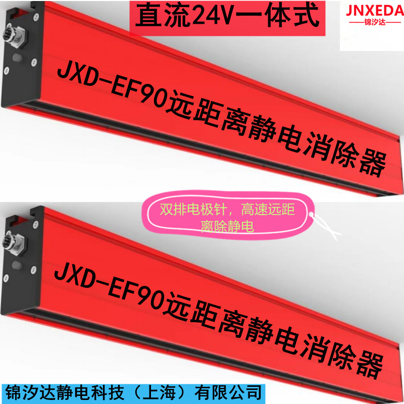 上海JXD-EF90直流远距离静电消除器  远距离静电离子棒  远距离离子棒