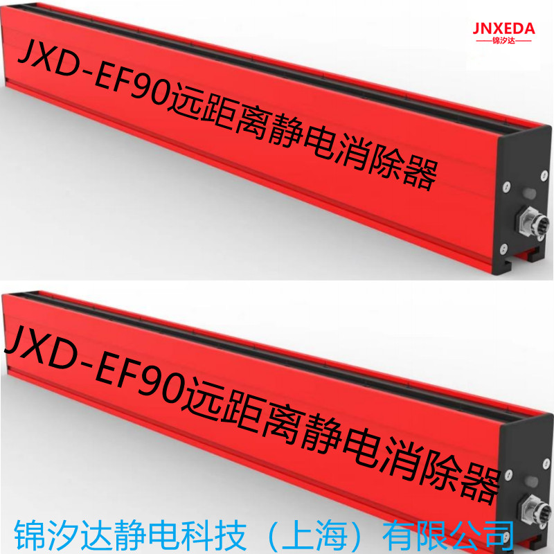上海JXD-EF90直流远距离静电消除器  远距离静电离子棒  远距离离子棒