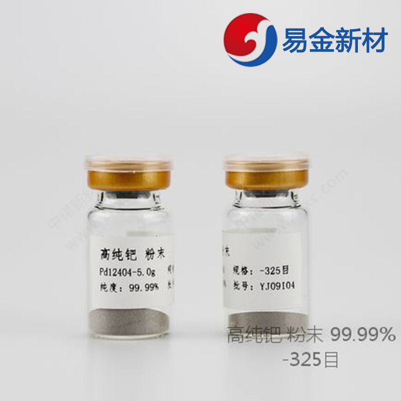 易金新材 高纯度钯粉末 超细325目1g成分均匀  超细粉末  悬浮熔炼