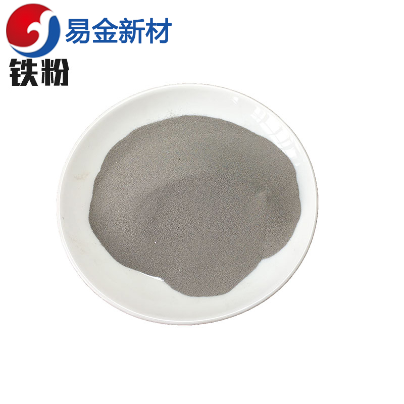 易金新材 高纯铁粉 1000g 科研材料 粉末超细10-50  超细粉末  悬浮熔炼  成分均匀