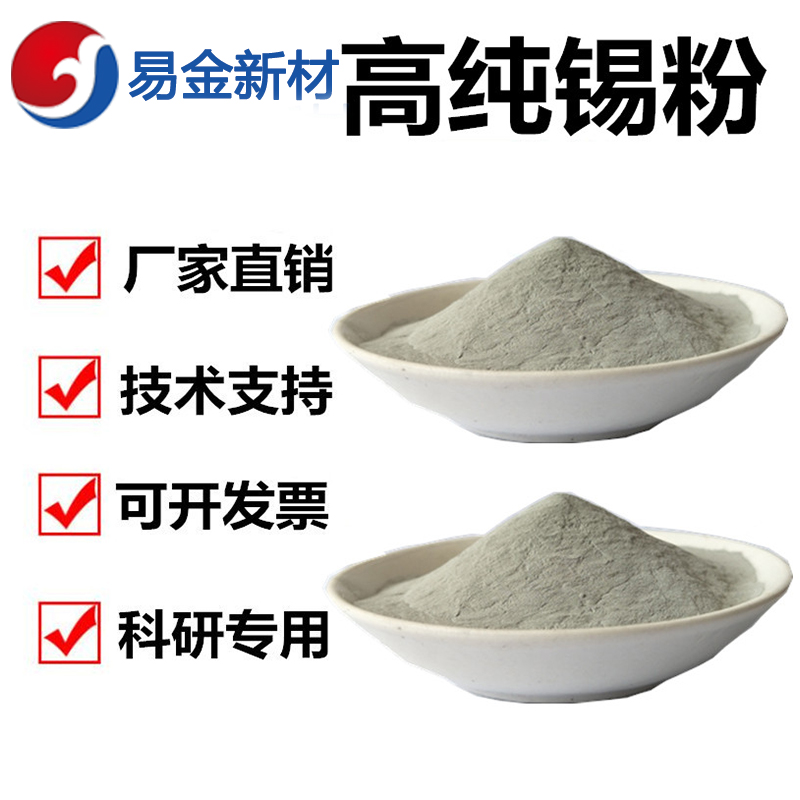 易金新材 超细锡粉 325目 科研材料高纯度  超细粉末  成分均匀