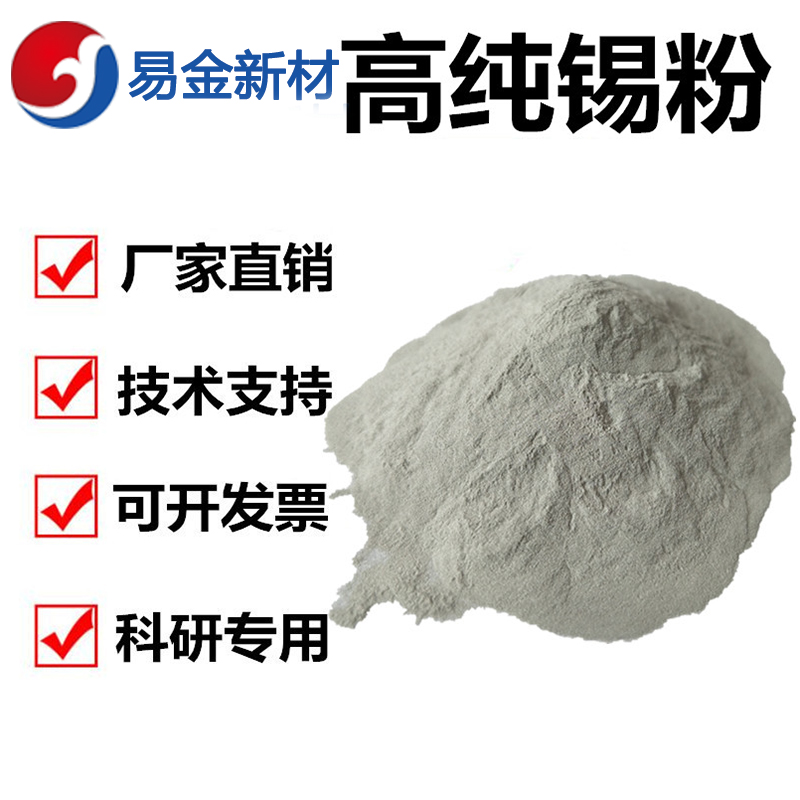 易金新材 超细锡粉 325目 科研材料高纯度  超细粉末  成分均匀