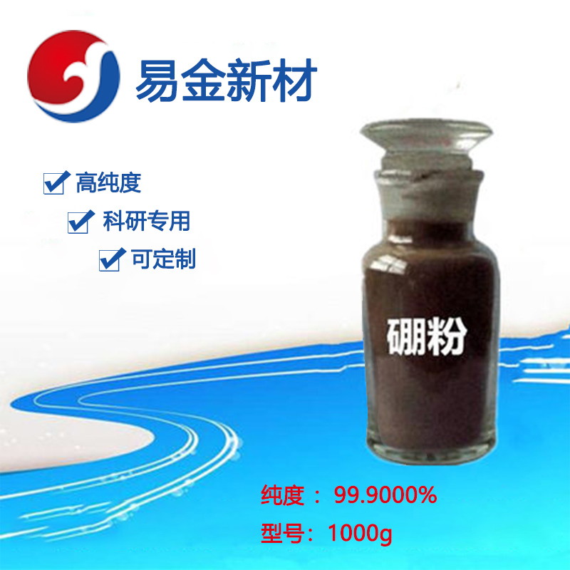 易金新材 3-5um100g硼B粉末 超细粉末  悬浮熔炼  成分均匀