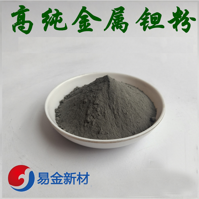 易金新材 钽粉末超细 高纯度 100g常规金属粉末 成分均匀  超细粉末