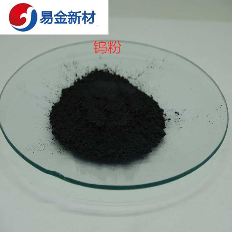 易金新材 常规金属钨粉末100g500g1000g1-3um  超细粉末  高纯度  成分均匀