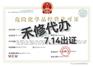 宁波危化证代办，找禾修全程办理，享受政策扶持