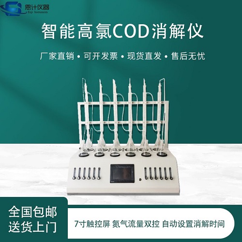 恩计智能高氯COD消解仪 工业废水中高氯cod回流消解仪  cod消解仪
