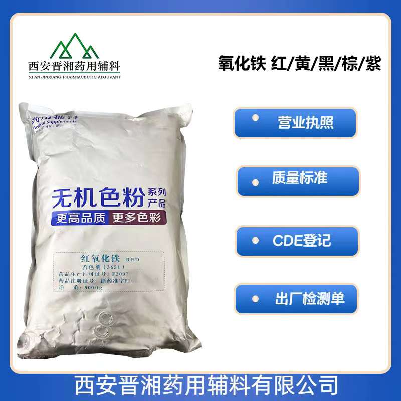 药用级红氧化铁着色剂和包衣材料 5kg起订  红氧化铁质量标准  红氧化铁产地  红氧化铁有备案登记