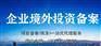 要做完ODI才能FDI审批吗？解析ODI和FDI审批