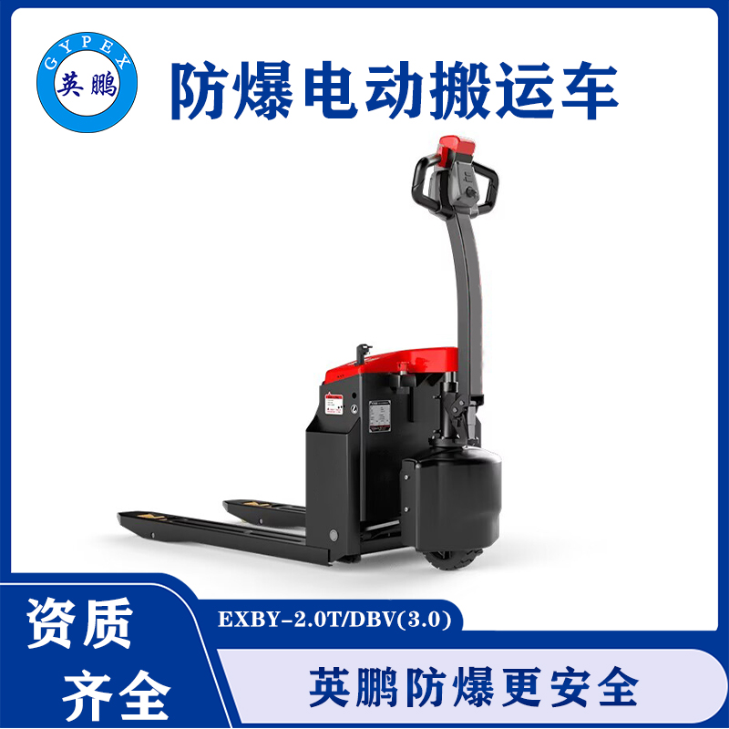 1.5吨英鹏防爆搬运车工地冷库搬运车  防爆电动搬运车  1.5吨搬运车