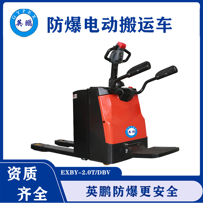 东莞2.0吨英鹏防爆电动叉车脚踏式叉车  防爆电动搬运车  2.0吨叉车