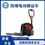 陕西英鹏电动防爆搬运车