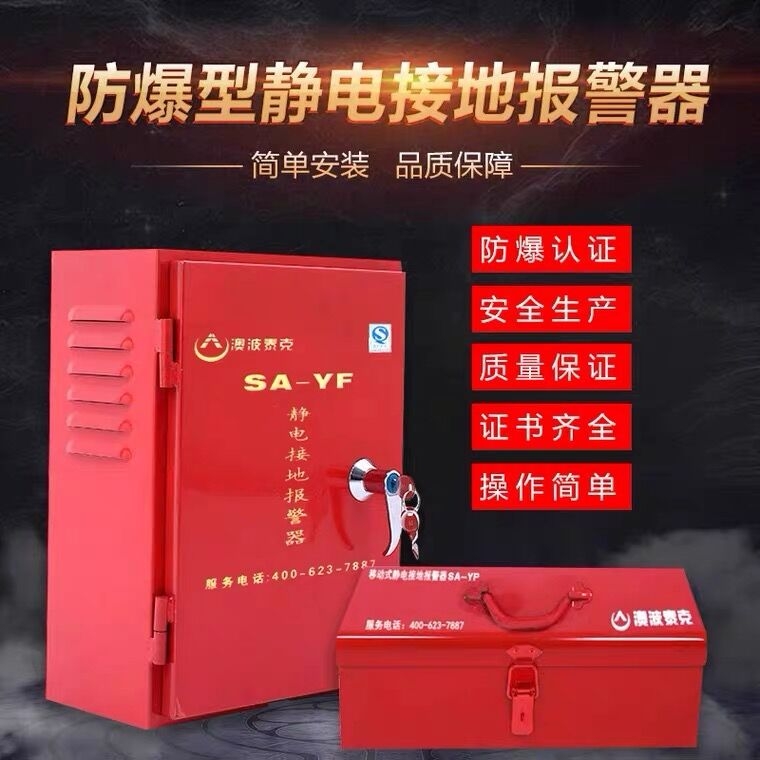 SA-YF/YP固定式移动式静电接地报警器  人体静电释放器  人体静电消除器  人体静电报警器