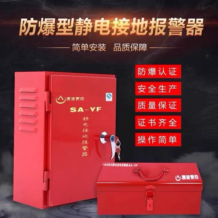 SA-YF/YP固定移动式静电接地报警器  静电接地报警装置  静电接地装置