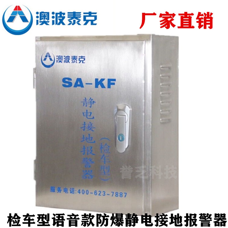 防静电检车型SA-KF/KP固定移动式静电接地报警器  静电接地报警装置  静电接地装置