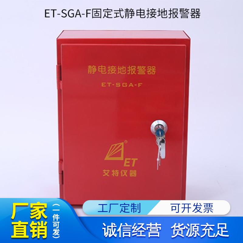 青岛艾特ET-SGA-F/P静电接地报警器装置  静电接地报警装置  静电接地装置