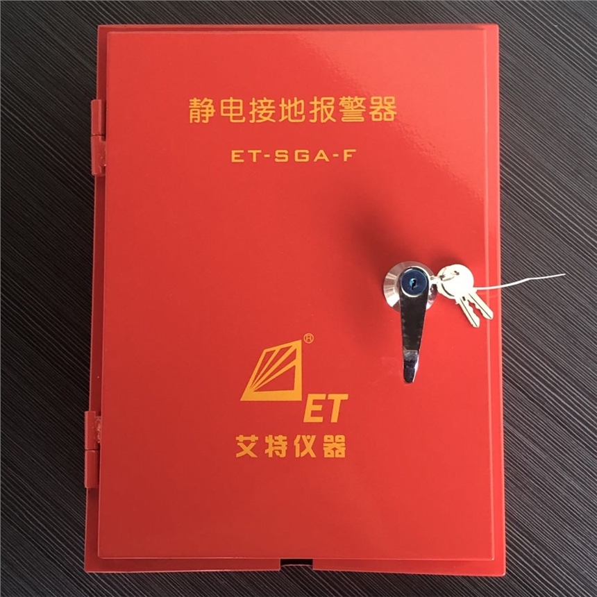 固定式移动式ET-SGA-F/P静电接地报警器装置  静电接地报警装置  静电接地装置