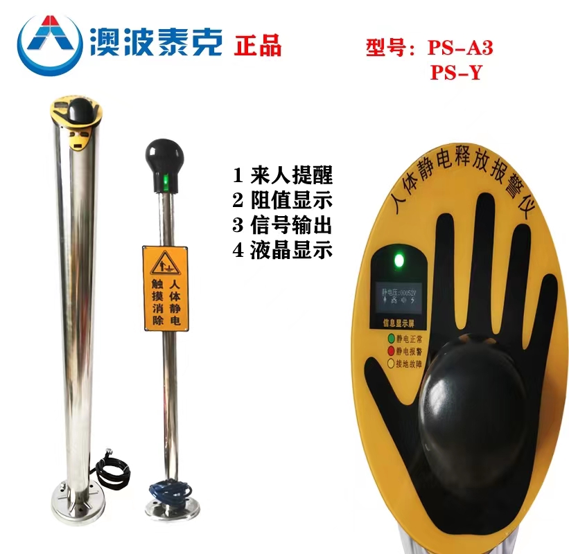 澳波泰克PS-A3数显语音报警触摸式人体静电报警仪  人体静电释放器  人体静电消除器  人体静电报警器