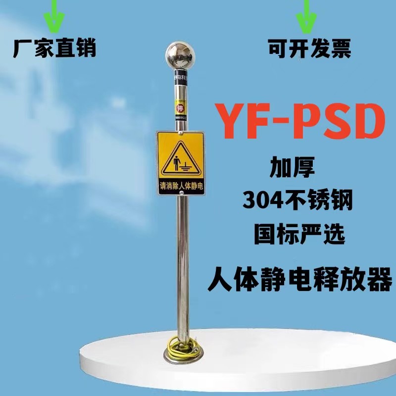 不锈钢YF-PSD人体静电释放器报警器  人体静电消除器  人体静电报警器