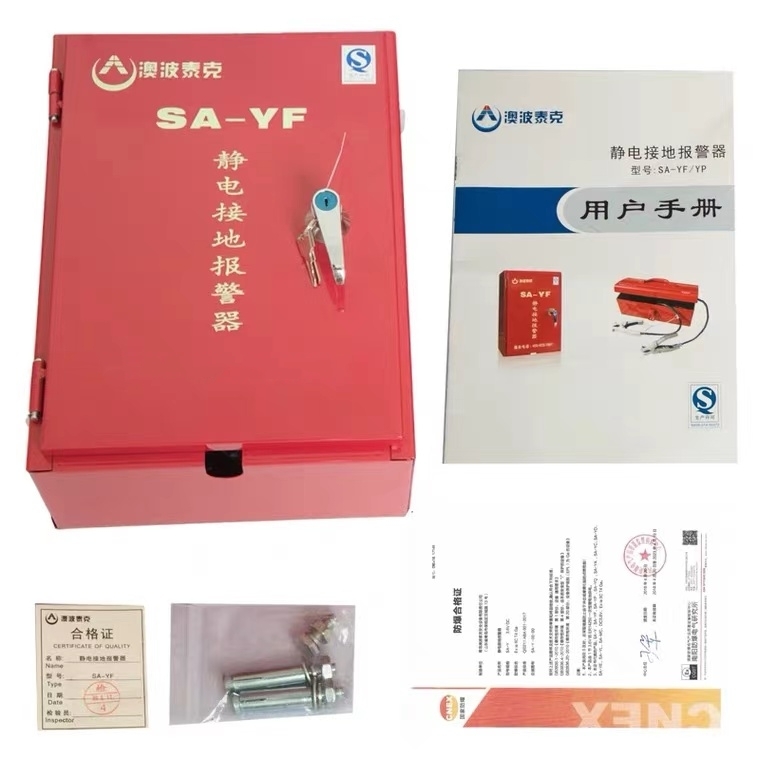 澳波泰克固定移动式SA-YF/YP静电接地报警器  静电接地报警装置  静电接地装置