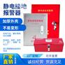 固定式移动式ET-SGA-F/P静电接地报警器装置