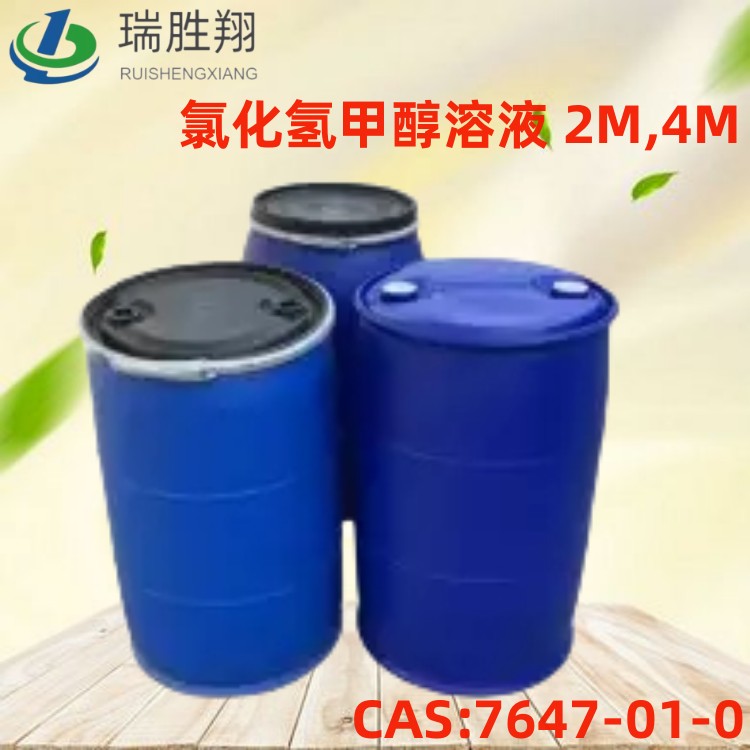 瑞胜翔厂家 氯化氢甲醇溶液 2M,4M 厂家现货 全国包邮  氯化氢甲醇厂家  氯化氢甲醇现货  氯化氢甲醇价格