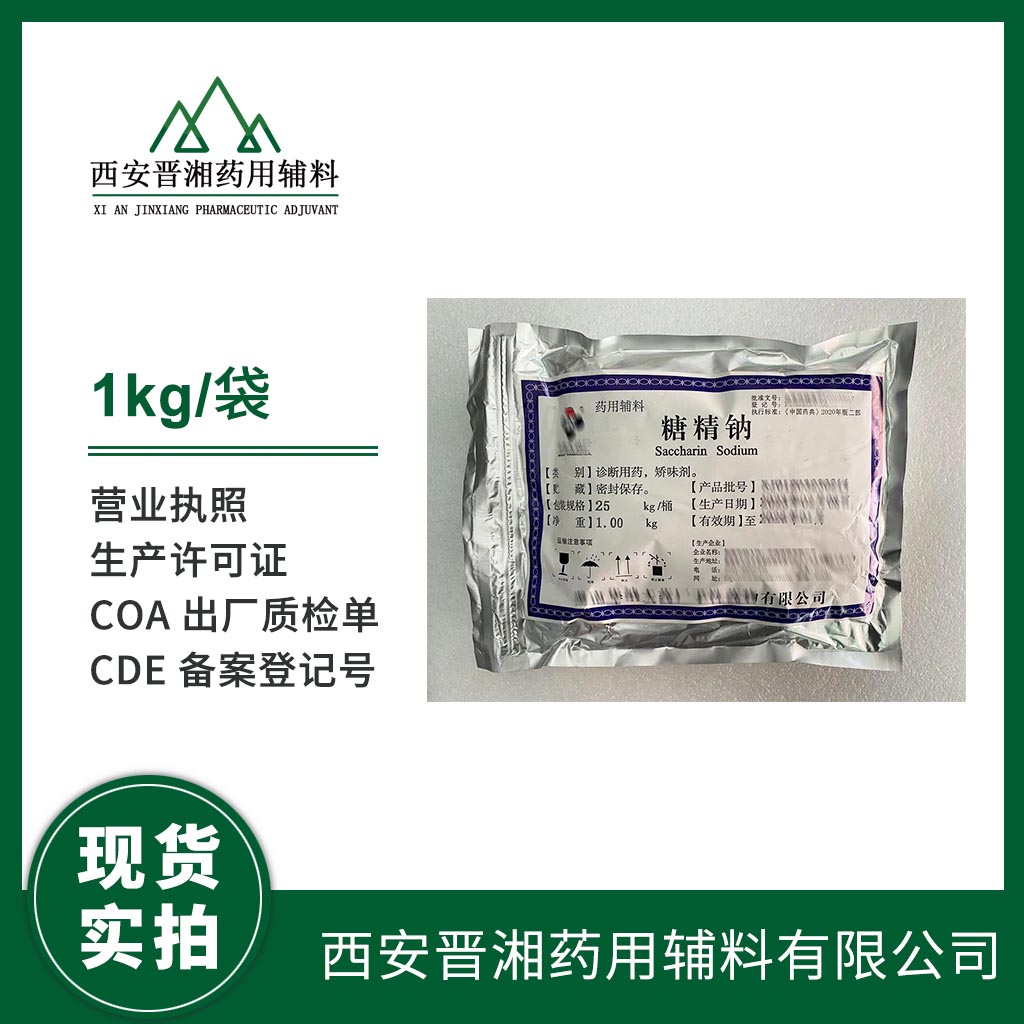 医用级矫味剂糖精钠 符合2020版药典4部  药用辅料  中国药典标准