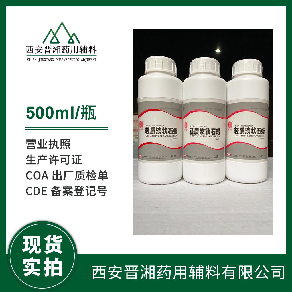 药用级液体石蜡 8012-95-1 CP药典标准500g&nbsp;&nbsp;药用辅料&nbsp;&nbsp;中国药典标准