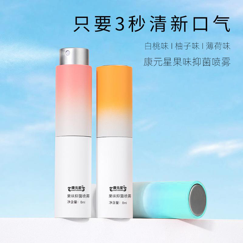 康元星果味抑菌喷雾定制贴牌代工厂  果味抑菌喷雾贴牌  果味抑菌喷雾代加工