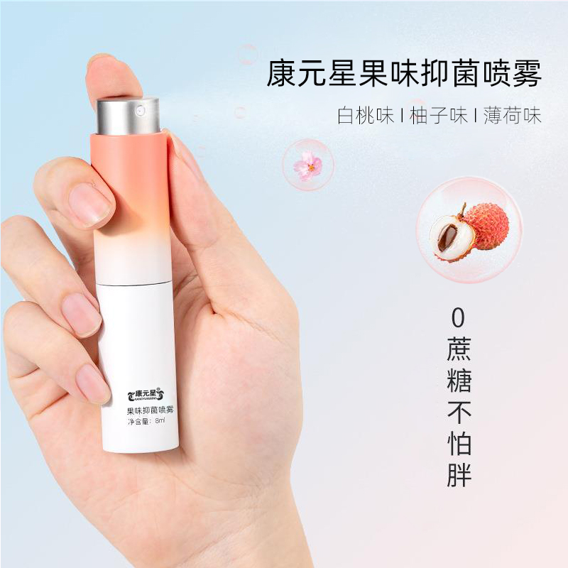 康元星果味抑菌喷雾定制贴牌代工厂  果味抑菌喷雾贴牌  果味抑菌喷雾代加工