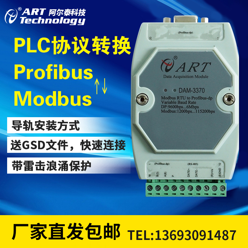 北京阿尔泰科技PLC协议转换DAM-3370 转换模块  Profibus转Modbus