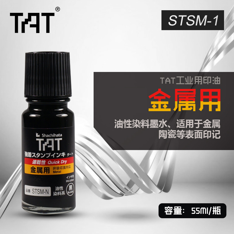 日本旗牌TAT工业金属用速干印油STSM-3黑色擦不掉  金属印油  万能不灭印油  擦不掉不褪色印油