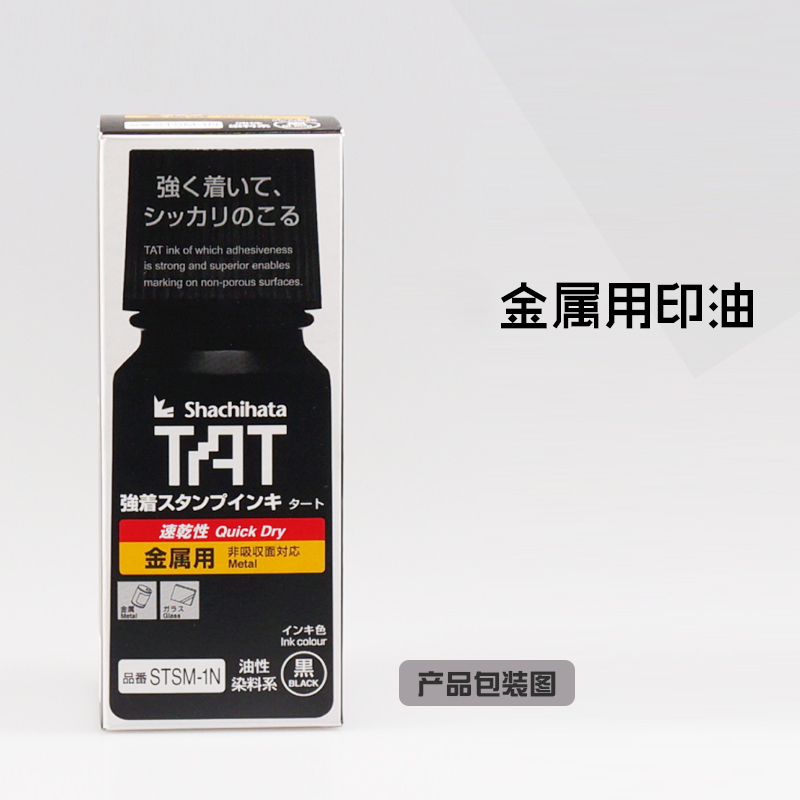 日本旗牌TAT工业金属用速干印油STSM-3黑色擦不掉  金属印油  万能不灭印油  擦不掉不褪色印油