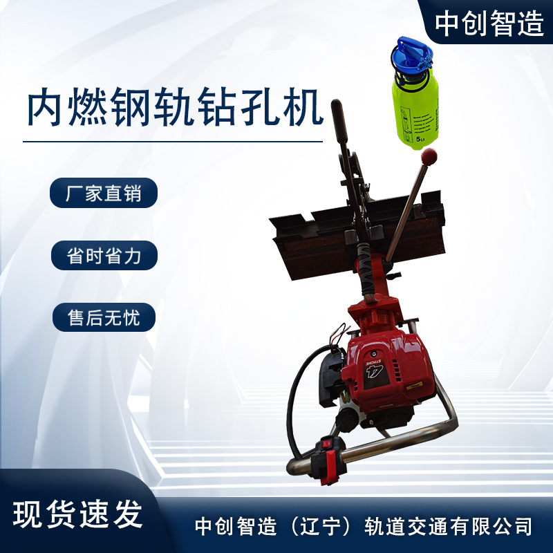 中创智造NGZ-31内燃钻孔机适用的范围  钢轨钻孔机