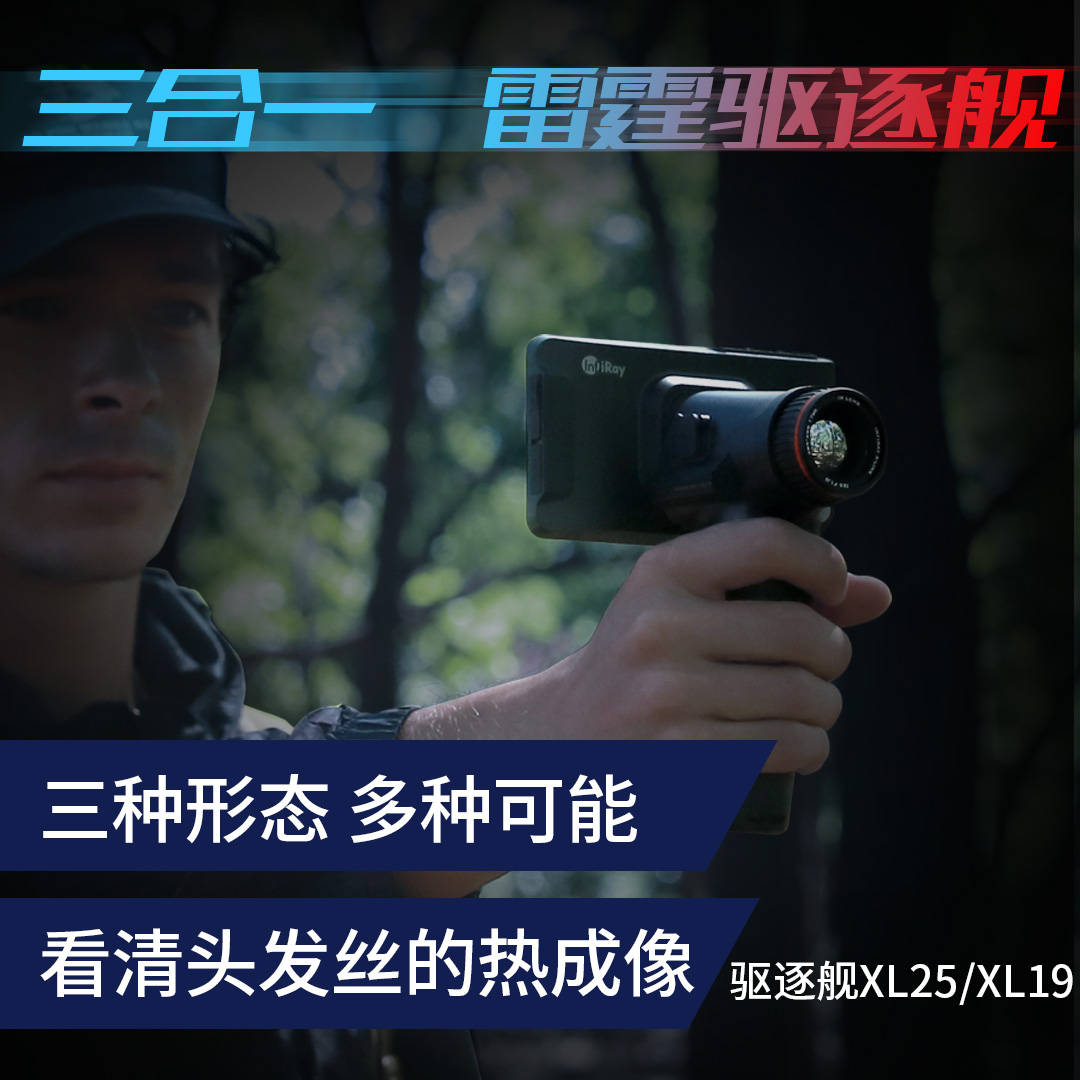 艾睿驱逐舰XL25户外热成像高清大屏三合一XL19望远镜&nbsp;&nbsp;夜视仪&nbsp;&nbsp;测距仪