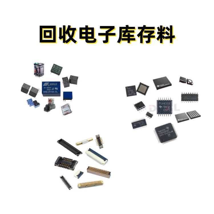 苏州收购库存IC 回收库存IC 回收IC 求购库存电子料