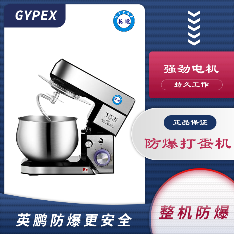 防爆打蛋机YP-625/EX