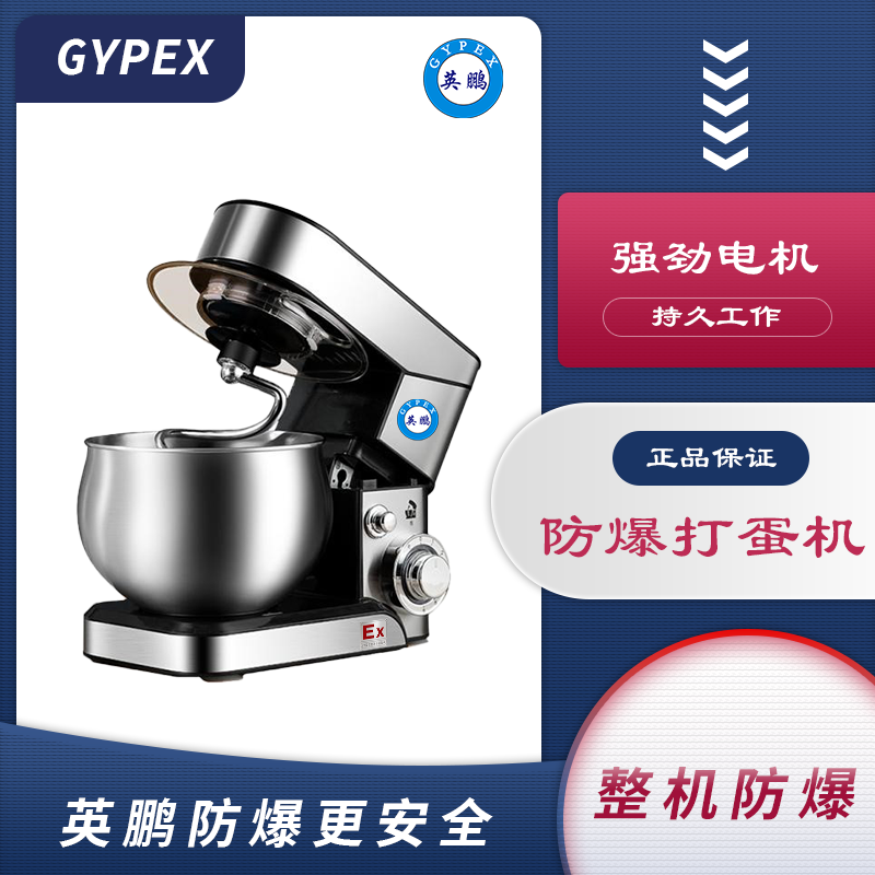 防爆打蛋机YP-205/EX