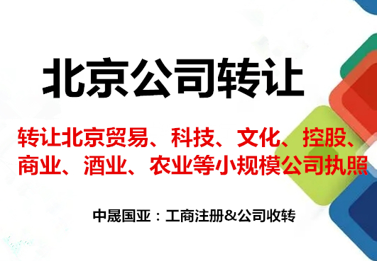 贸易公司转让  转让北京贸易公司  北京贸易公司转让
