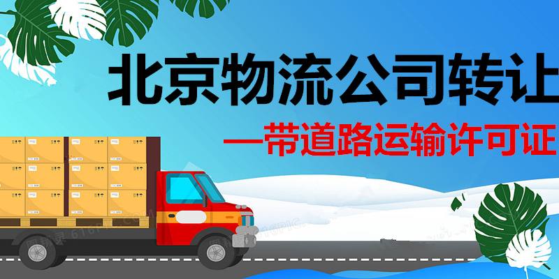 转让物流公司，北京物流公司转让