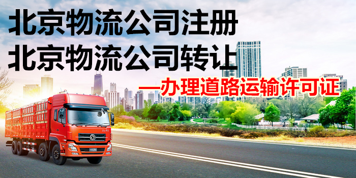 北京物流公司转让.带许可证  物流公司转让带许可
